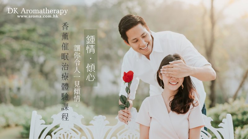 愛情催眠治療 - 令人一見傾情香薰催眠治療體驗課程 六月三日 愛情催眠治療 - 令人一見傾情香薰催眠治療體驗課程 六月三日