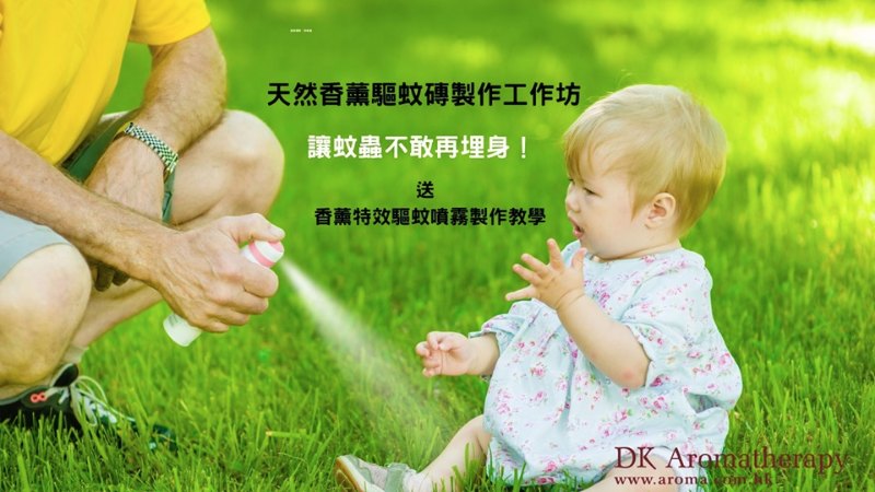 天然香薰驅蚊磚製作工作坊 送 特效香薰驅蚊噴霧製作教學 5月18日 天然香薰驅蚊磚製作工作坊 送 特效香薰驅蚊噴霧製作教學 5月18日