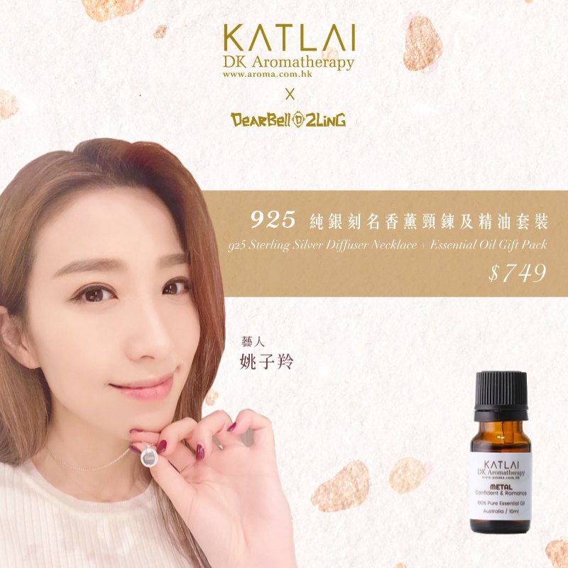 姚子羚925香熏颈炼及精油套装 ~ 金 五行精油 – 自信与魅力 姚子羚925香熏颈炼及精油套装 ~ 金 五行精油 – 自信与魅力