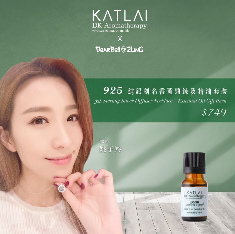 DearBell2Ling聯乘套裝 925純銀刻名香薰頸鍊及「木」複方精油 DearBell2Ling聯乘套裝 925純銀刻名香薰頸鍊及「木」複方精油