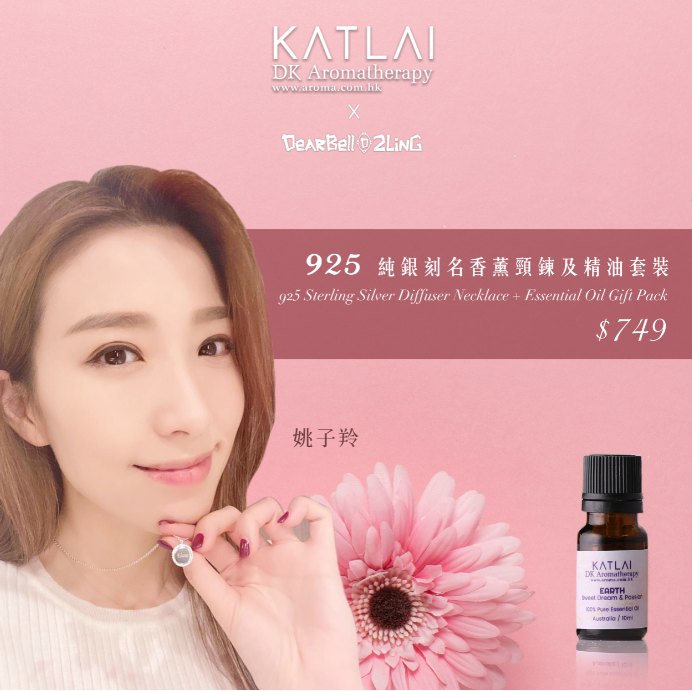 DearBell2Ling聯乘套裝 925純銀刻名香薰頸鍊及「土」複方精油 DearBell2Ling聯乘套裝 925純銀刻名香薰頸鍊及「土」複方精油