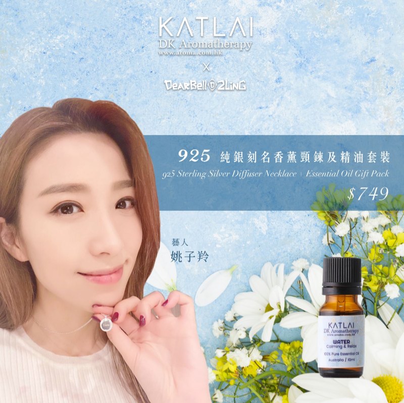姚子羚925香熏颈炼及精油套装 ~ 水 五行精油 – 集中精神,改善呼吸 姚子羚925香熏颈炼及精油套装 ~ 水 五行精油 – 集中精神,改善呼吸