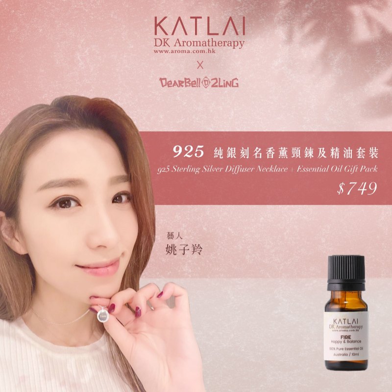 DearBell2Ling聯乘套裝 925純銀刻名香薰頸鍊及「火」複方精油 DearBell2Ling聯乘套裝 925純銀刻名香薰頸鍊及「火」複方精油