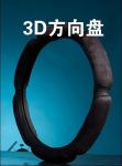 全新2009豪華款 麂皮絨 3D防滑 方向盤套【超精制+冬暖夏涼】$88