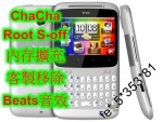 HTC ChaCha 記憶體擴充1G Root s-off 客製移除 系統優化 app安裝不受限制