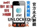 iphone4官方永久解鎖 美版ATT水貨 無需卡貼 sim lock unlock 24小時速解