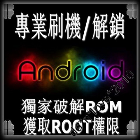 【專業獨家提供Android手機 ROOT機 刷機 解鎖 救磚 升級等服務】