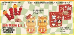 NY002-迎新春套裝 ($21.5 / 1套)