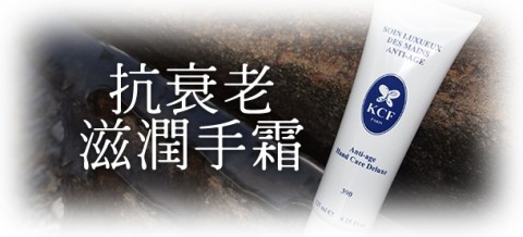 法國 KCF - Anti - Age Hand Care Deluxe 抗衰老滋潤手霜 390