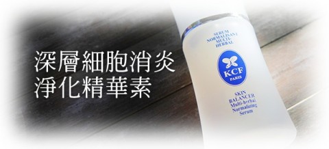 法國 KCF - Skin Balancer Multi Herbal Normalizing Serum 深層細胞消炎、淨化精華素 330