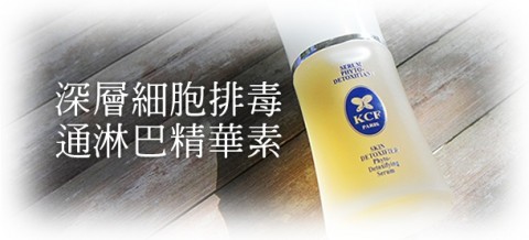 法國 KCF - Skin Detoxifier Phyto Detoxifying Serum 深層細胞排毒、通淋巴精華素 333