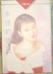 永恒的琥珀
