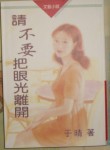 請不要把眼光離開