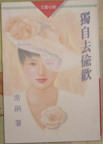 獨自去偷歡