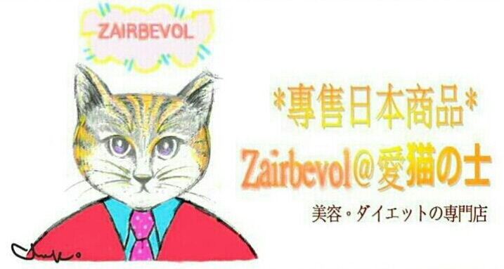 Zairbevol@愛貓の士(專售日本商品) - 日本代購服務