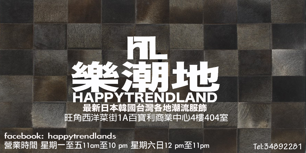 樂潮地 happytrendland