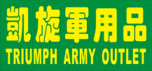 凱旋軍用品Triumph Army Outlet