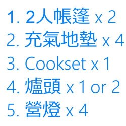 4人露營Set