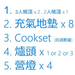 8人露營Set