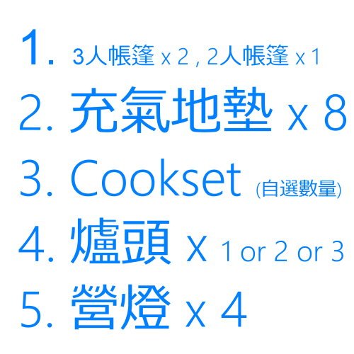 8人露營Set 8人露營Set