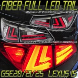 LEXUS IS ISF GSE20/21/25 USE20 後期ルックヘッドライト ブラッククロームタイプ ファイバーフルLEDテール 選べるカラー お得なバリューセット J126BR