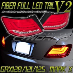 GRX120系 マークＸ ファイバーフルLEDテールランプ Ｖ２ ４色から選択 流れるウィンカー MARK X GRX121 / 125  L167