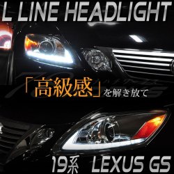 LEXUS 19系 GS L LINE プロジェクター ヘッドライト LED Lポジション クローム GS350 GS430 GS450h GS460 S175CR