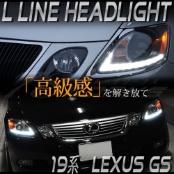 LEXUS 19系 GS L LINE プロジェクター ヘッドライト LED Lポジション ブラック GS350 GS430 GS450h GS460 S175BK