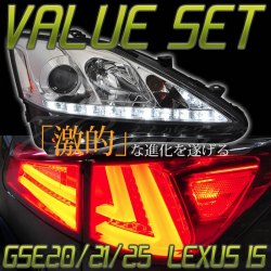 LEXUS IS ISF GSE20/21/25 USE20 後期 ルック ヘッドライト クロームタイプ ファイバーフルLEDテール 選べるカラー お得なバリューセット S171CR