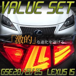 LEXUS IS ISF GSE20/21/25 USE20 後期ルックヘッドライト ブラッククロームタイプ ファイバーフルLEDテール 選べるカラー お得なバリューセット S171BC