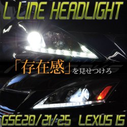 LEXUS IS ISF ISC GSE20/21/25 USE20 後期 タイプ プロジェクターヘッドライト LED Lポジション 選べる３カラー S171