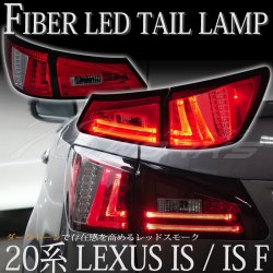 LEXUS IS ISF ファイバーテール LEDテールランプ V2 レッドスモーク GSE20/21/25 USE20 S161RS