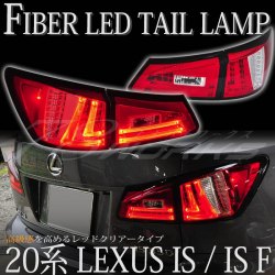 LEXUS IS ISF ファイバーテール LEDテールランプ V2 レッドクリアー GSE20/21/25 USE20 S161RC