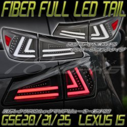 LEXUS IS ISF ファイバーテール LEDテールランプ ブラックタイプ GSE20/21/25 USE20 J126BK
