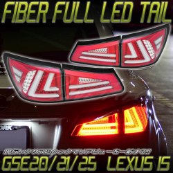 LEXUS IS ISF ファイバーテール LEDテールランプ インナーレッド GSE20/21/25 USE20 J126IR