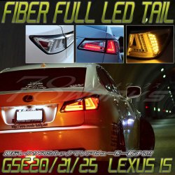 LEXUS IS ISF ファイバーテール LEDテールランプ クリアータイプ GSE20/21/25 USE20 J126CL