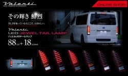【VALENTI JEWEL LED TAIL LAMP HIACE】[TT200ACE] TOYOTA  HIACE/REGIUS ACE 200