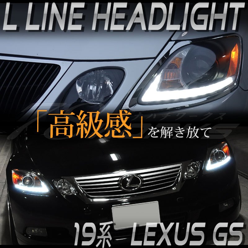 LEXUS 19系 GS L LINE プロジェクター ヘッドライト LED Lポジション ブラック GS350 GS430 GS450h GS460 S175BK