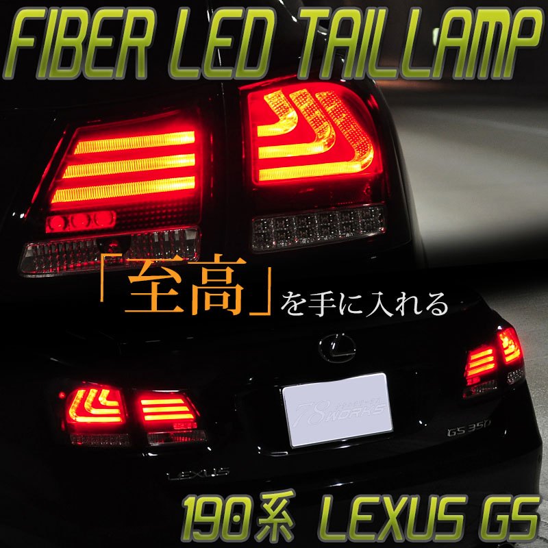 LEXUS 19系 GS ファイバーテール LEDテールランプ ウィンカーLED 78WORKS GS350 GS430 GS450h GS460 S185