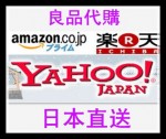 日本產品代購 網上代購 日本直送