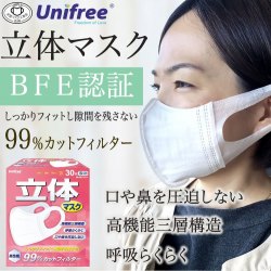 日本Unifree 3D立體防護口罩 白色S size (85mm x 140mm) 30個/盒