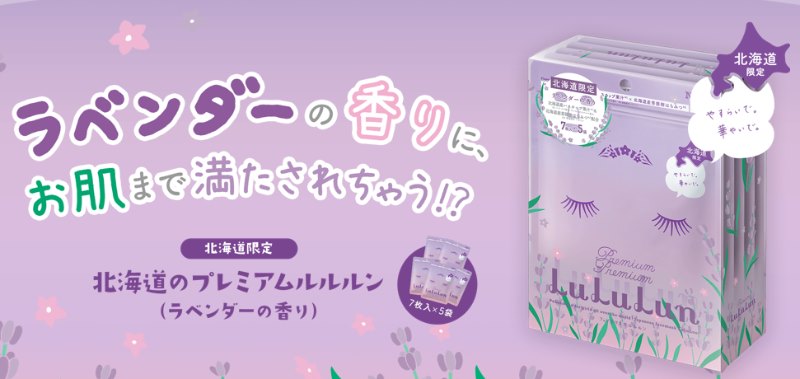 日本北海道限定 LULULUN薰衣草補水保濕面膜7片/包