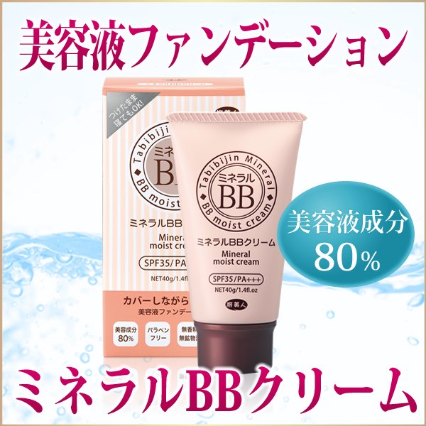 日本原裝 旅美人BB霜Mineral cream 天然礦物保濕隔離防曬40g