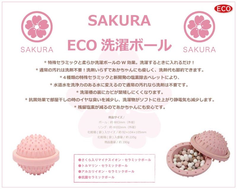 日本本土ECO櫻花配合天然石陶瓷球環保洗衣球無需洗衣液1個球