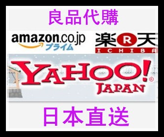 日本產品代購 網上代購 日本直送