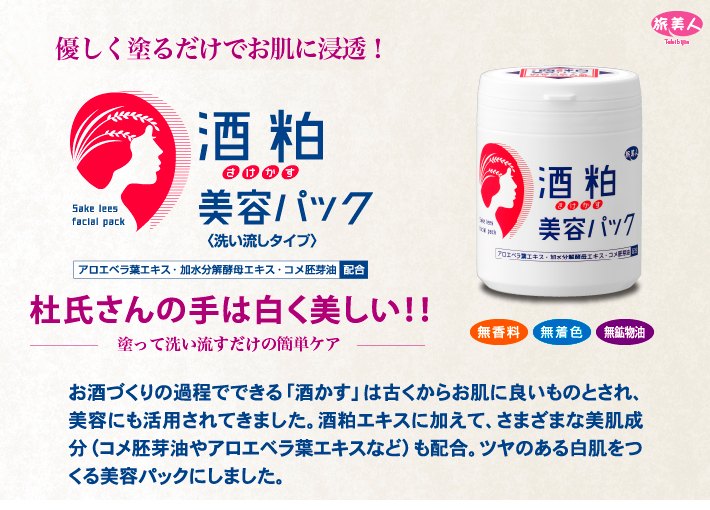 日本旅美人 酒粕美容水洗面膜 潤白提亮保濕 200g 修護白肌嫩膚
