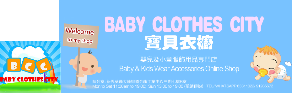 寳貝衣櫥 Baby Clothes city