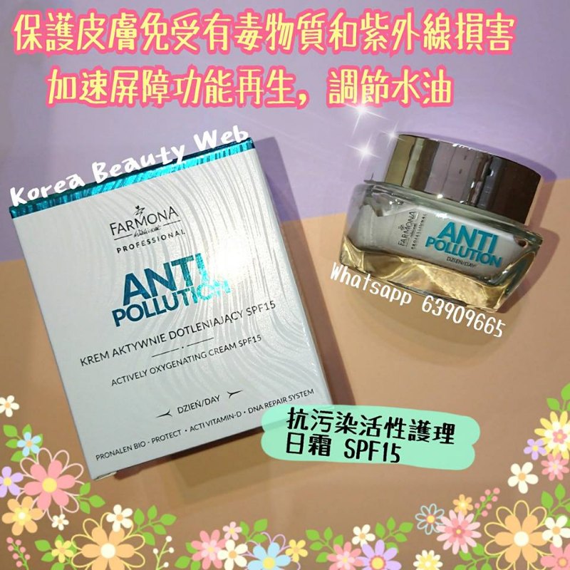 波蘭 Farmona Anti Pollution 抗污染活性護理霜(日霜)SPF15 50ml 波蘭 Farmona Anti Pollution 抗污染活性護理霜(日霜)SPF15 50ml
