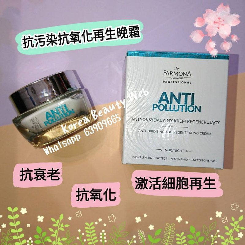 波蘭 Farmona Anti Pollution 抗污染抗氧化再生霜(晚霜)50ml 波蘭 Farmona Anti Pollution 抗污染抗氧化再生霜(晚霜)50ml