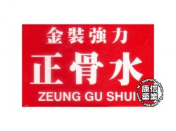 龍本堂金裝強力正骨水